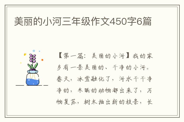 美丽的小河三年级作文450字6篇