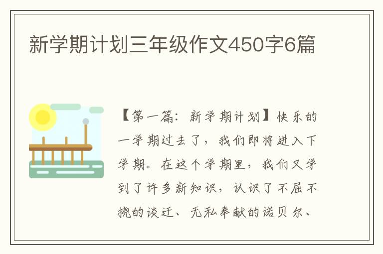 新学期计划三年级作文450字6篇