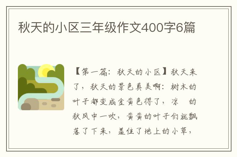 秋天的小区三年级作文400字6篇