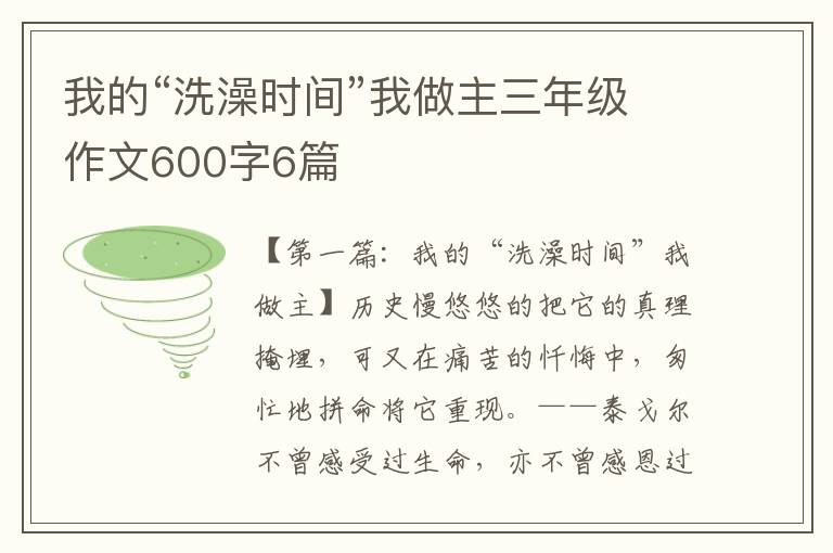 我的“洗澡时间”我做主三年级作文600字6篇