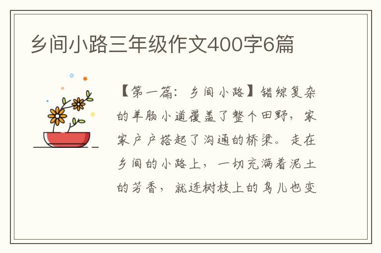 乡间小路三年级作文400字6篇