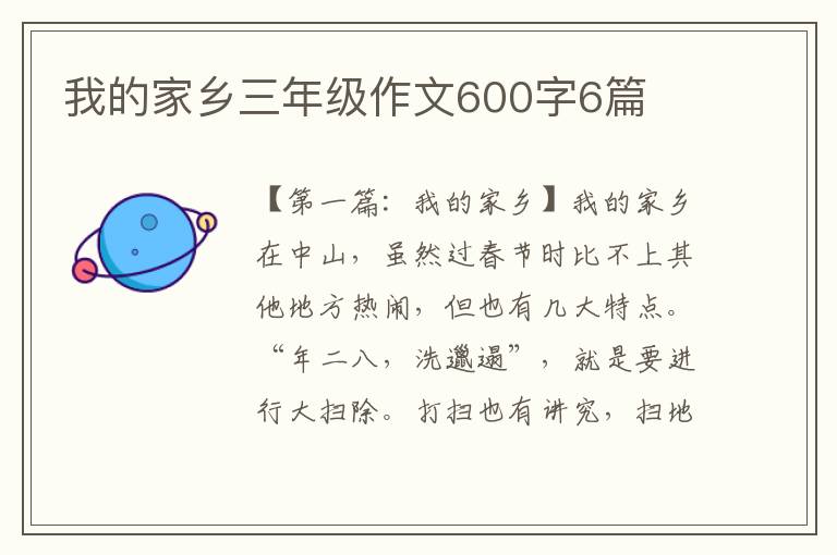 我的家乡三年级作文600字6篇