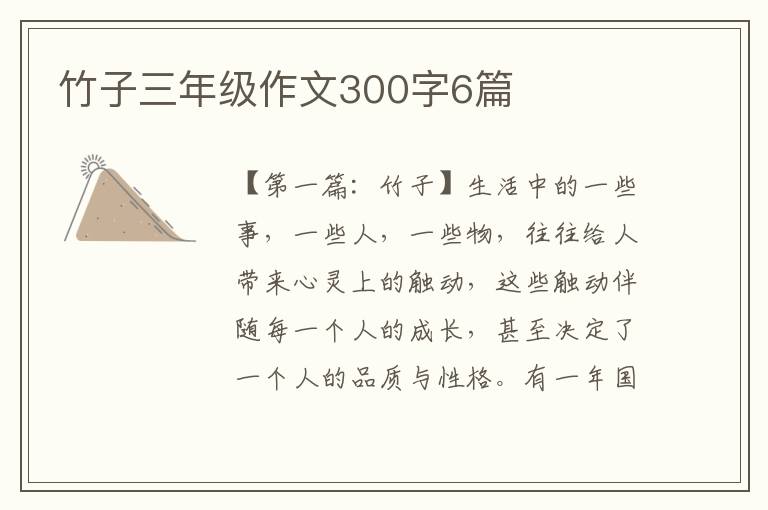 竹子三年级作文300字6篇