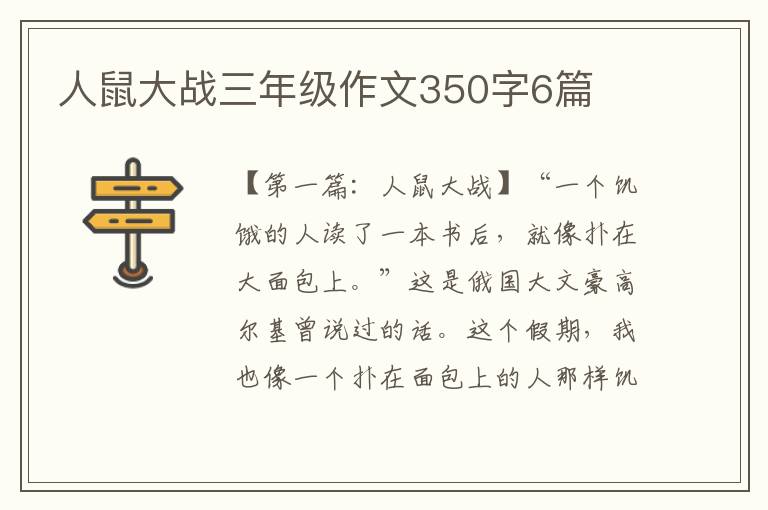 人鼠大战三年级作文350字6篇