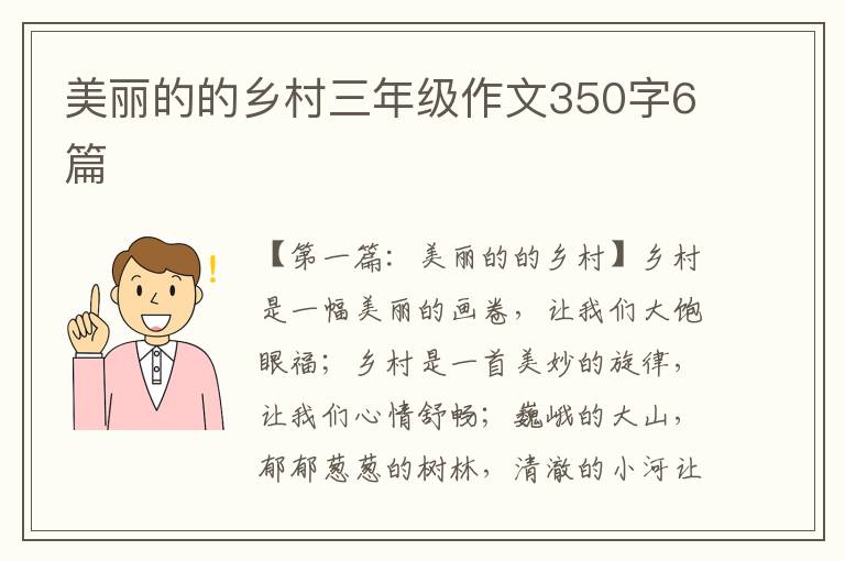 美丽的的乡村三年级作文350字6篇