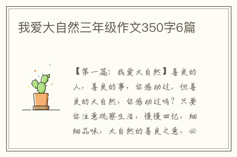 我爱大自然三年级作文350字6篇