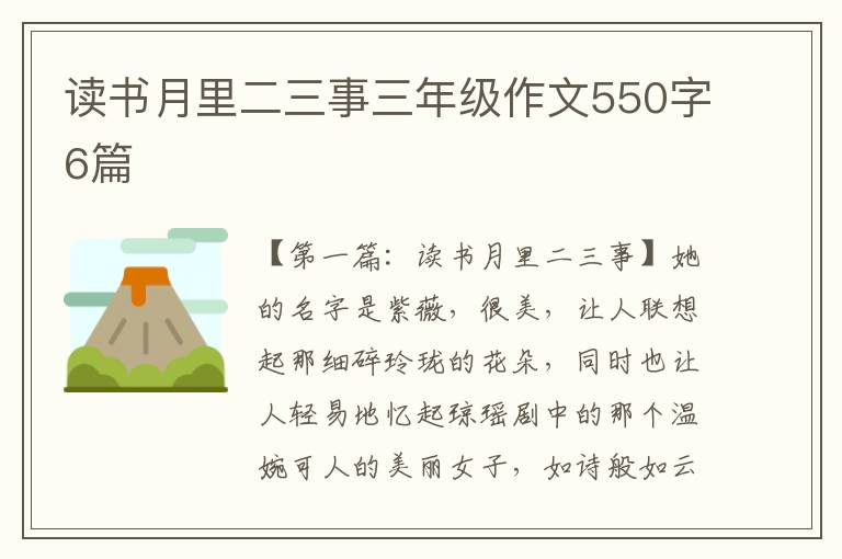 读书月里二三事三年级作文550字6篇