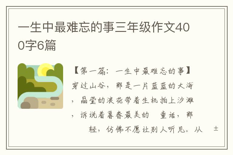 一生中最难忘的事三年级作文400字6篇