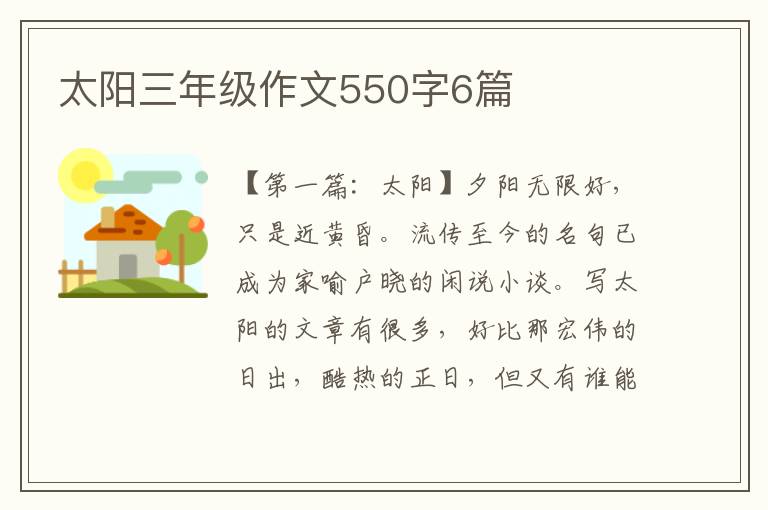 太阳三年级作文550字6篇