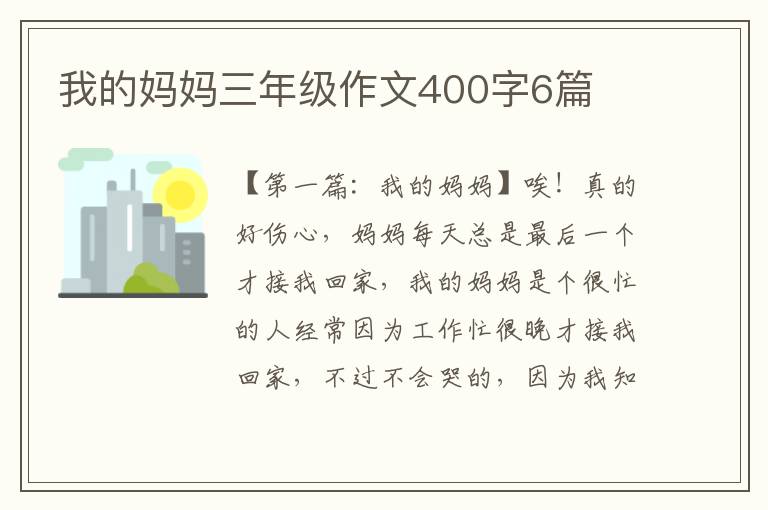 我的妈妈三年级作文400字6篇