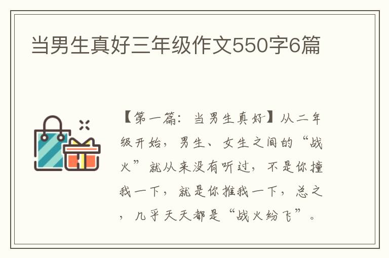 当男生真好三年级作文550字6篇