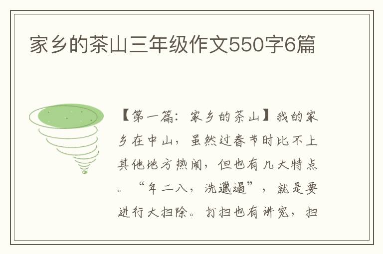 家乡的茶山三年级作文550字6篇