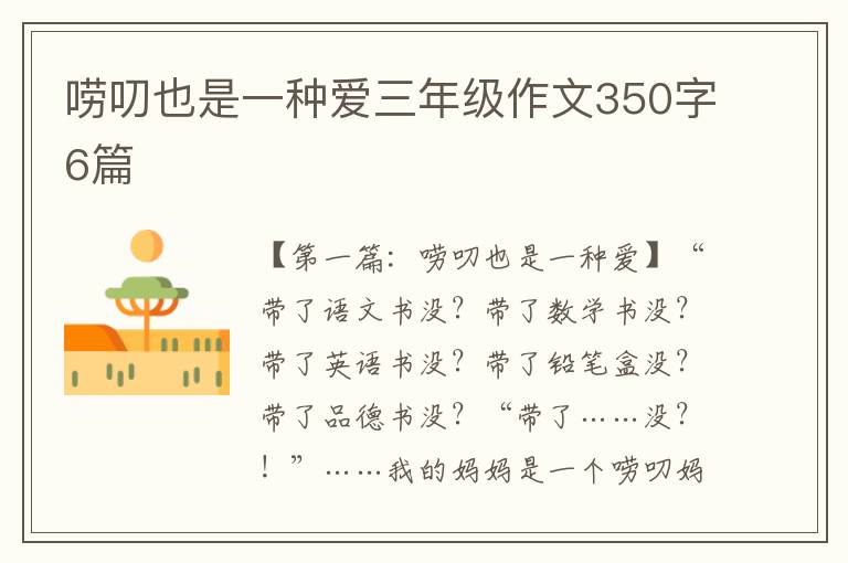 唠叨也是一种爱三年级作文350字6篇