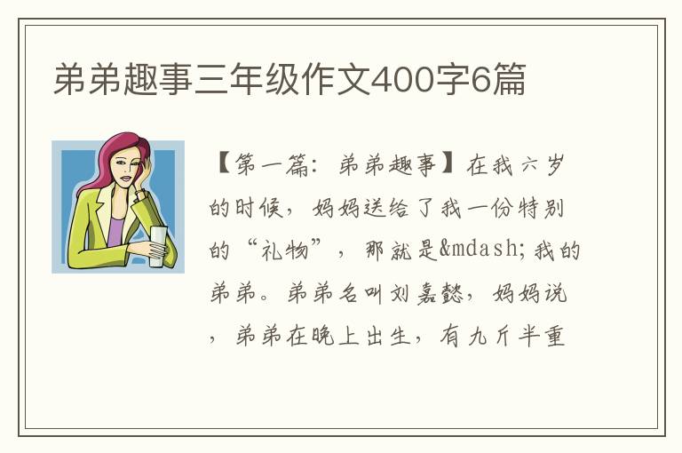 弟弟趣事三年级作文400字6篇