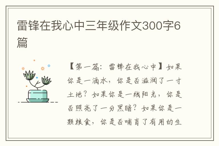 雷锋在我心中三年级作文300字6篇