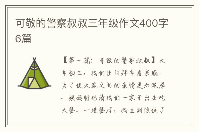 可敬的警察叔叔三年级作文400字6篇