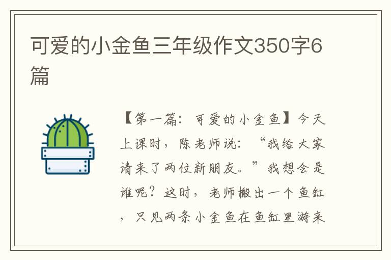 可爱的小金鱼三年级作文350字6篇