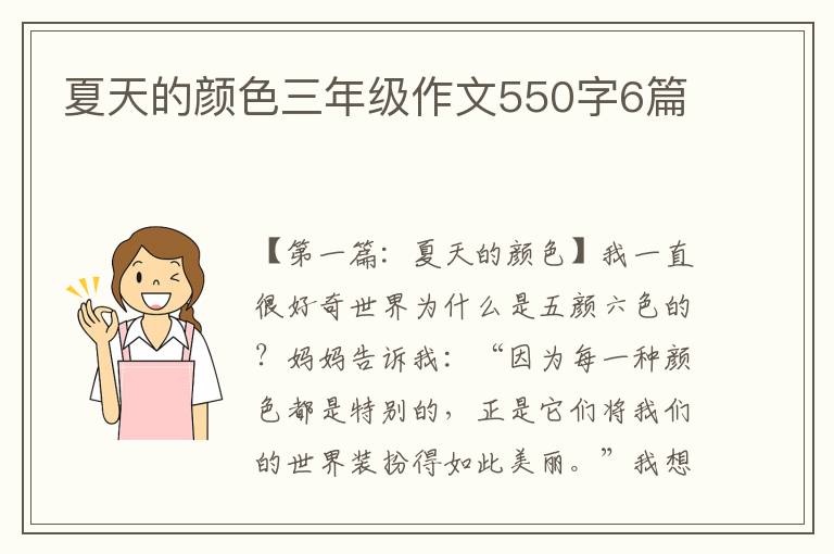 夏天的颜色三年级作文550字6篇