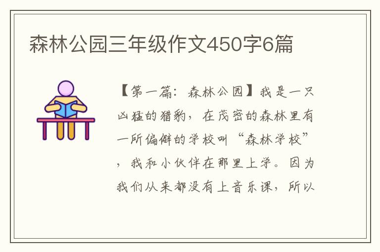 森林公园三年级作文450字6篇