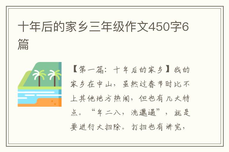 十年后的家乡三年级作文450字6篇