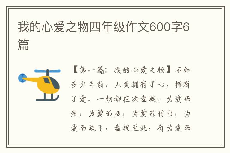 我的心爱之物四年级作文600字6篇