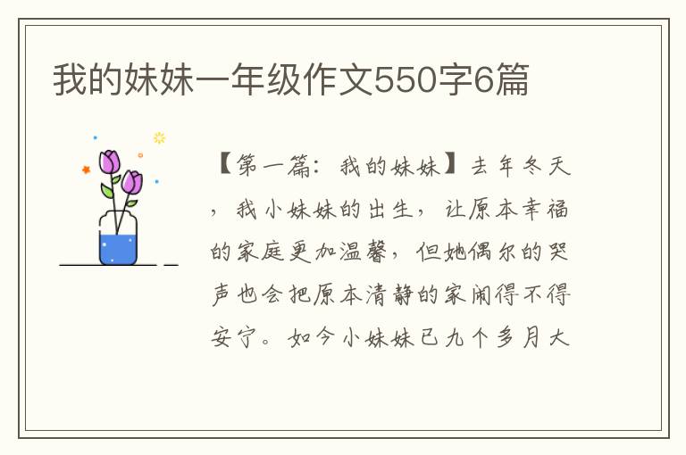 我的妹妹一年级作文550字6篇