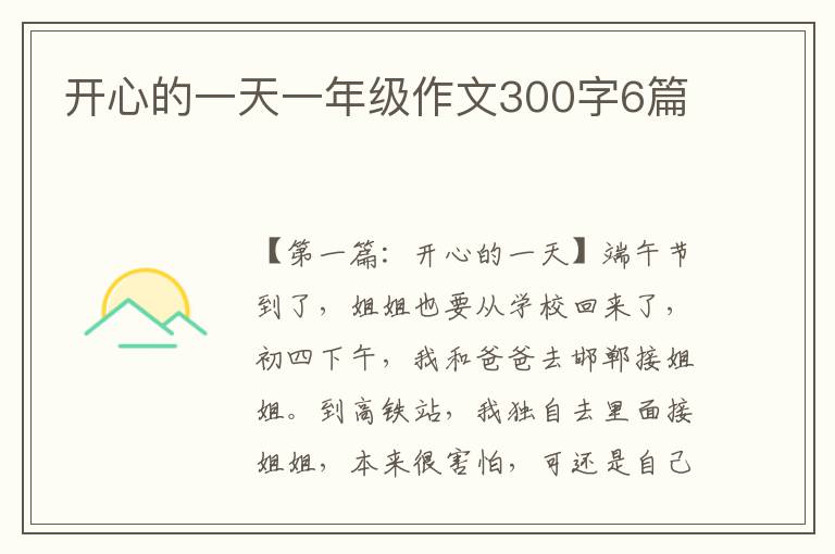 开心的一天一年级作文300字6篇