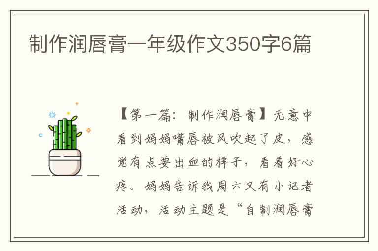 制作润唇膏一年级作文350字6篇