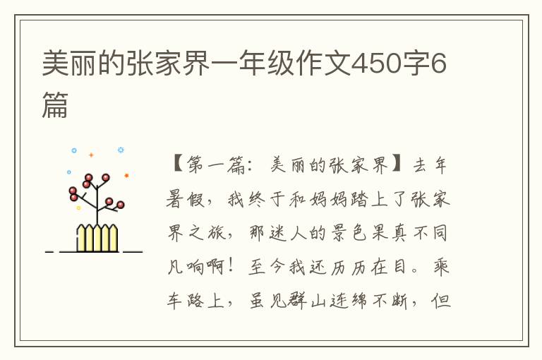 美丽的张家界一年级作文450字6篇