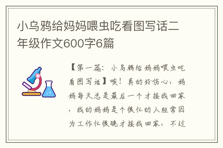 小乌鸦给妈妈喂虫吃看图写话二年级作文600字6篇