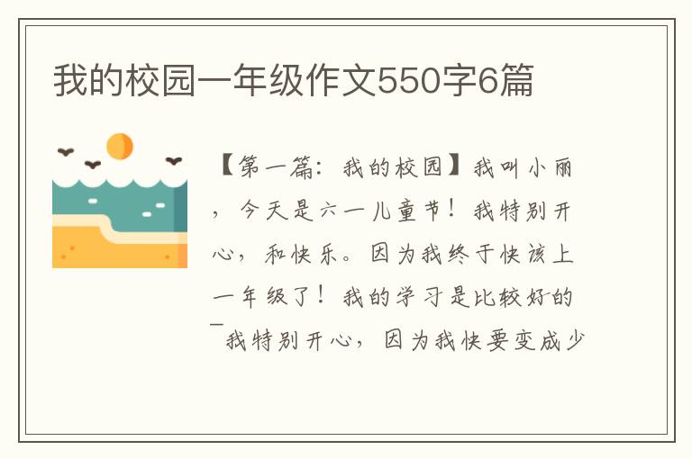 我的校园一年级作文550字6篇