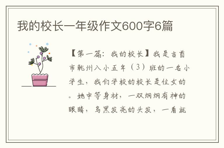 我的校长一年级作文600字6篇