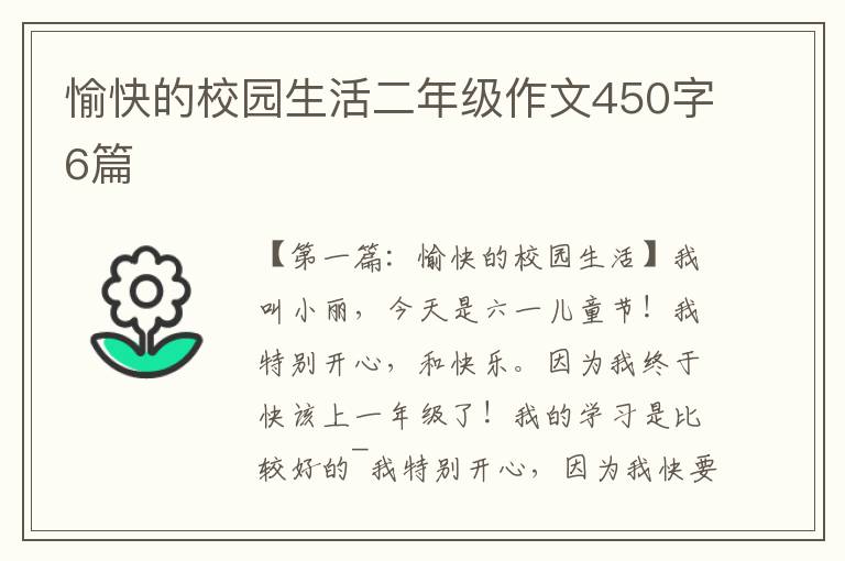 愉快的校园生活二年级作文450字6篇