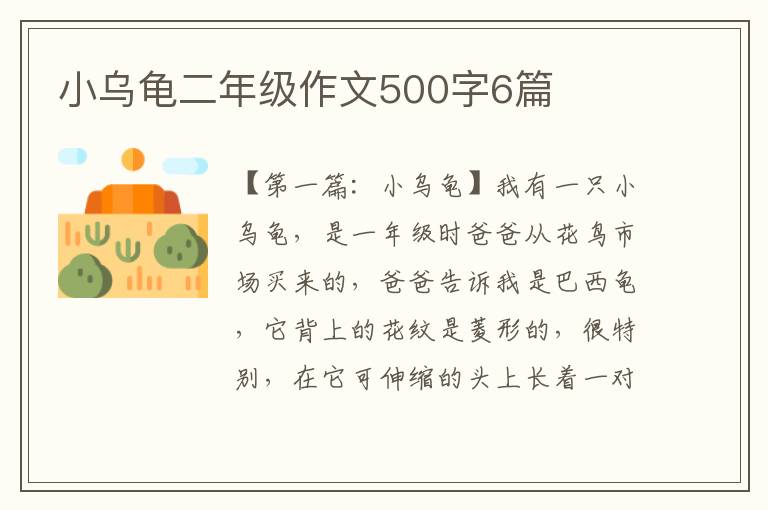 小乌龟二年级作文500字6篇