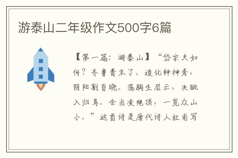 游泰山二年级作文500字6篇