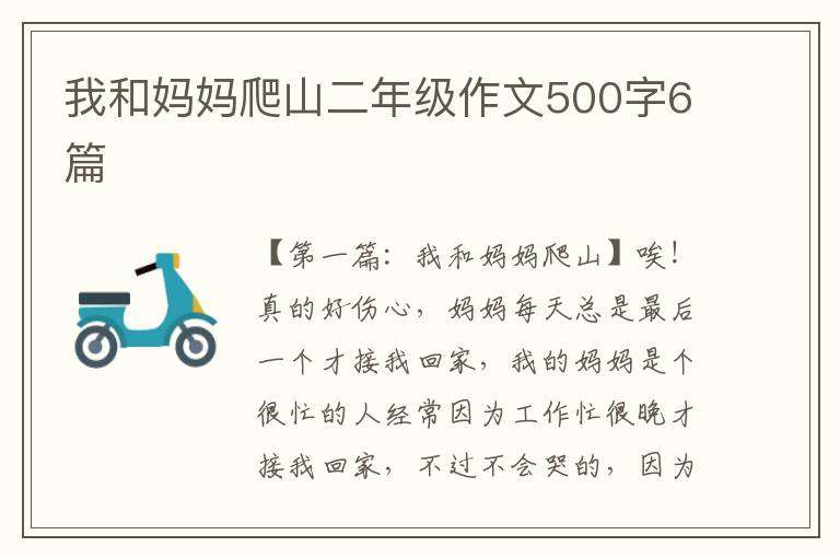 我和妈妈爬山二年级作文500字6篇