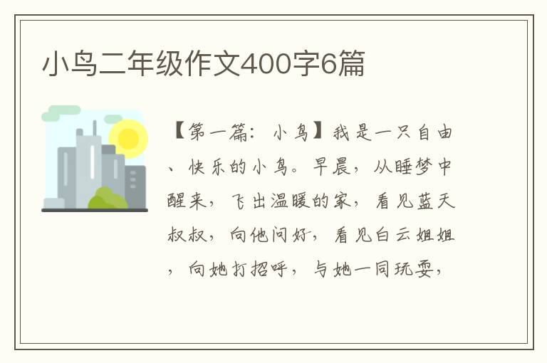 小鸟二年级作文400字6篇