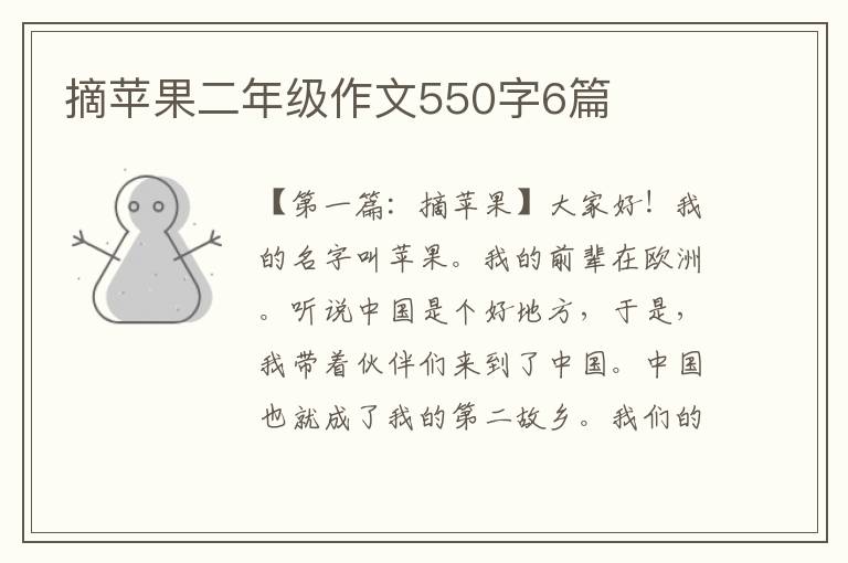 摘苹果二年级作文550字6篇