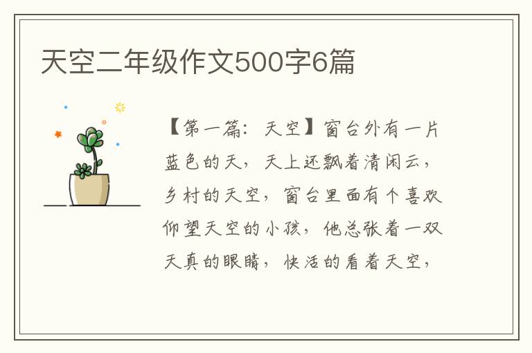 天空二年级作文500字6篇