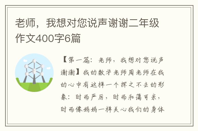 老师，我想对您说声谢谢二年级作文400字6篇