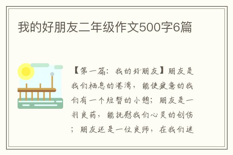 我的好朋友二年级作文500字6篇