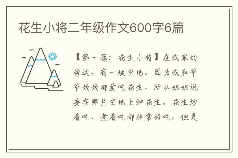 花生小将二年级作文600字6篇