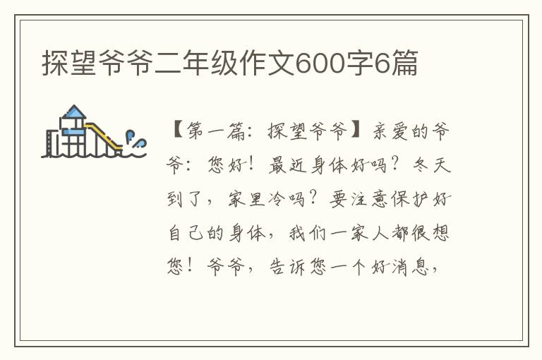 探望爷爷二年级作文600字6篇