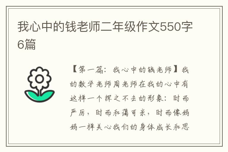 我心中的钱老师二年级作文550字6篇