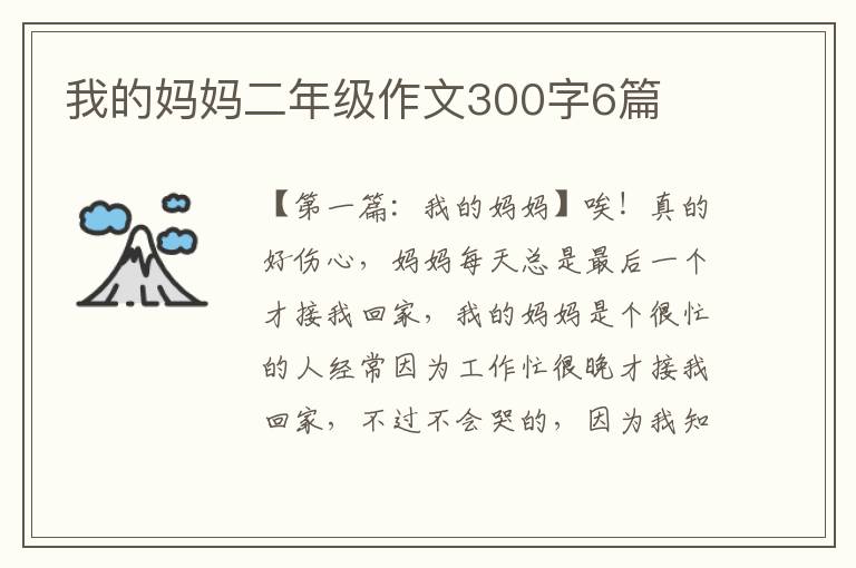 我的妈妈二年级作文300字6篇