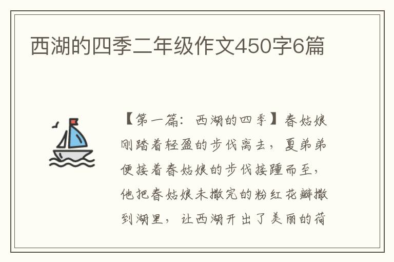 西湖的四季二年级作文450字6篇