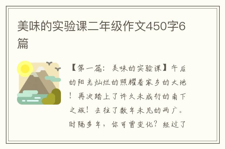 美味的实验课二年级作文450字6篇