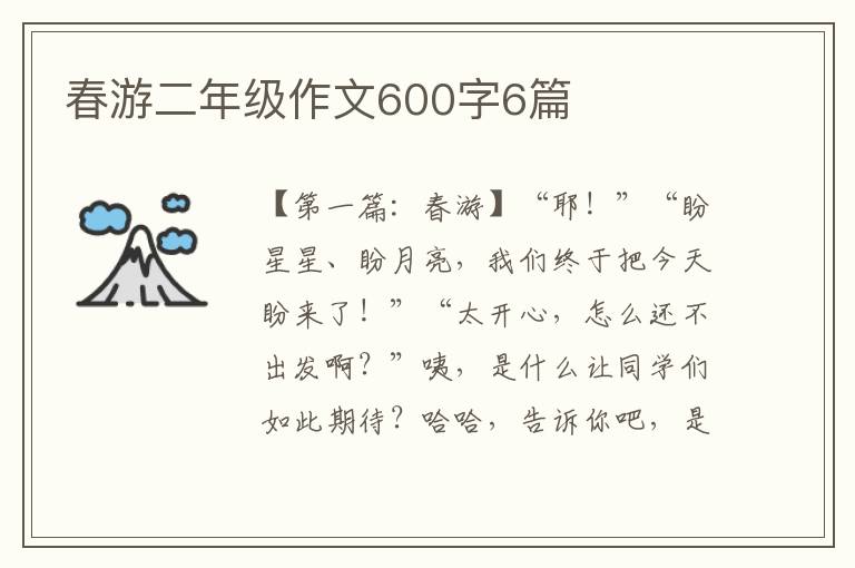 春游二年级作文600字6篇