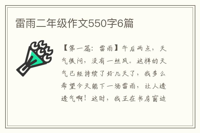 雷雨二年级作文550字6篇