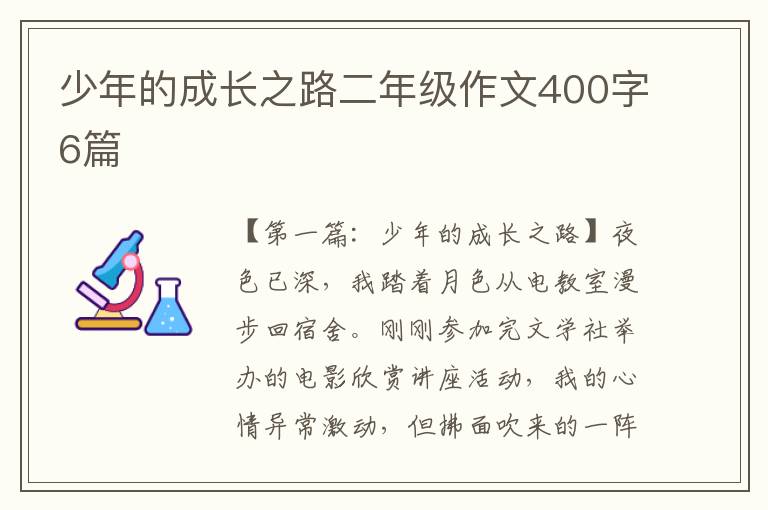 少年的成长之路二年级作文400字6篇